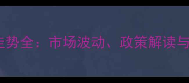 图片 景县小麦价格走势全：市场波动、政策解读与农民应对策略2
