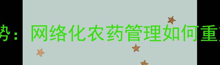 图片 智慧农业新趋势：网络化农药管理如何重塑现代农业？2