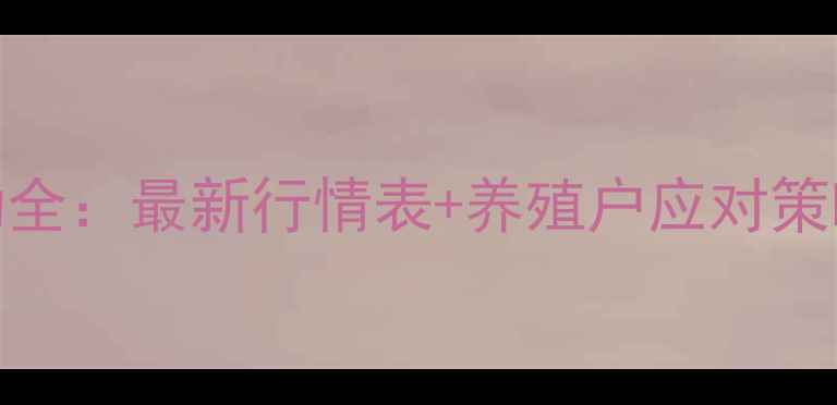 图片 曹县鸡蛋价格波动全：最新行情表+养殖户应对策略（附成本核算）
