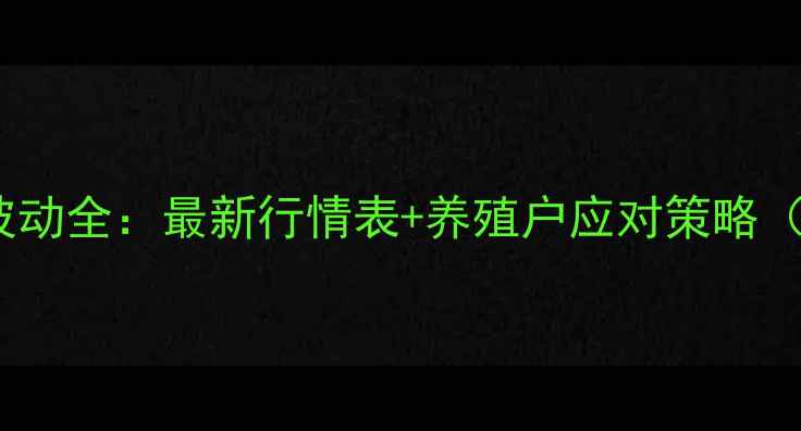 图片 曹县鸡蛋价格波动全：最新行情表+养殖户应对策略（附成本核算）1