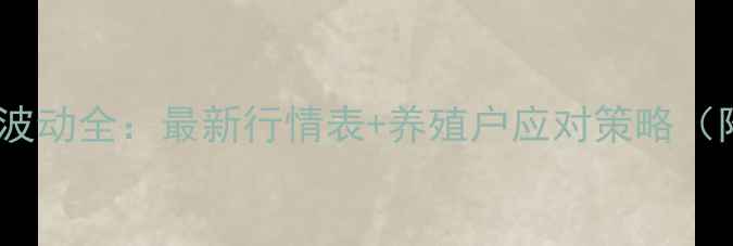 图片 曹县鸡蛋价格波动全：最新行情表+养殖户应对策略（附成本核算）2
