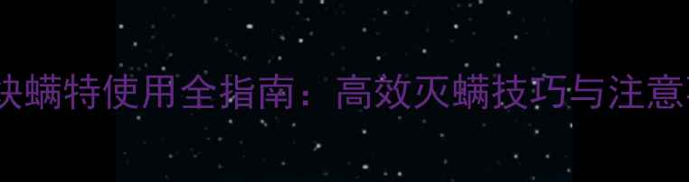 图片 曹达炔螨特使用全指南：高效灭螨技巧与注意事项1
