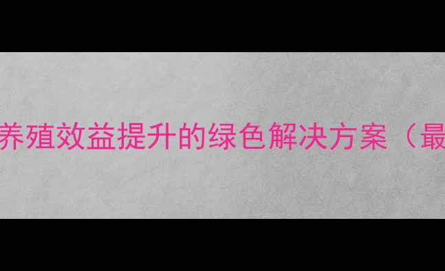 图片 替抗保健饲料：养殖效益提升的绿色解决方案（最新技术与案例）