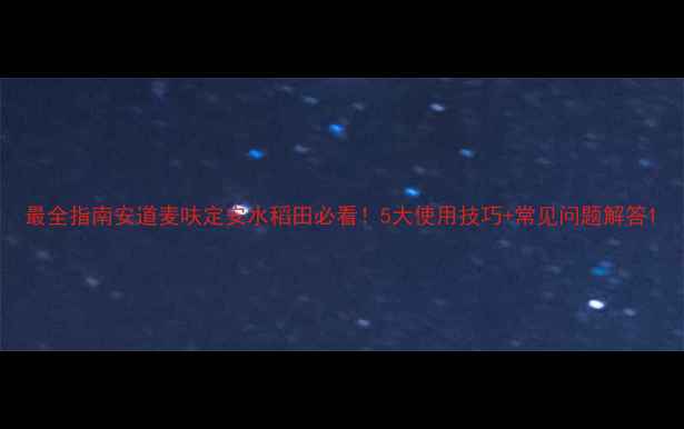 图片 最全指南安道麦呋定安水稻田必看！5大使用技巧+常见问题解答1