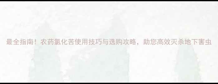 图片 最全指南！农药氯化苦使用技巧与选购攻略，助您高效灭杀地下害虫