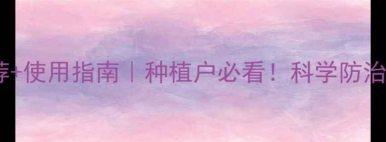 图片 最全杀螨剂推荐+使用指南｜种植户必看！科学防治红蜘蛛黄蜘蛛1