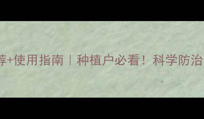 图片 最全杀螨剂推荐+使用指南｜种植户必看！科学防治红蜘蛛黄蜘蛛2
