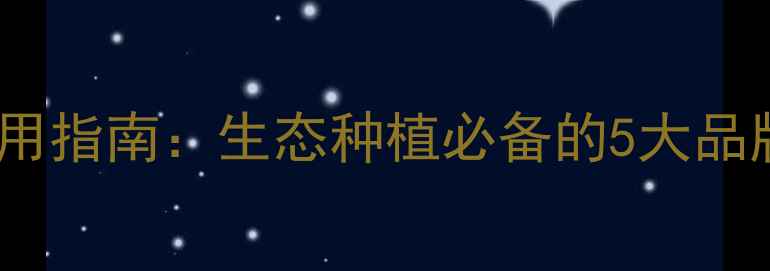 图片 最全绿色农药使用指南：生态种植必备的5大品牌与避坑技巧🌱1
