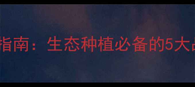 图片 最全绿色农药使用指南：生态种植必备的5大品牌与避坑技巧🌱2