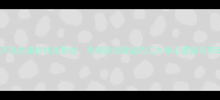 图片 最新X月X日葫芦岛生猪价格走势全：市场波动背后的三大核心逻辑与养殖户应对指南2