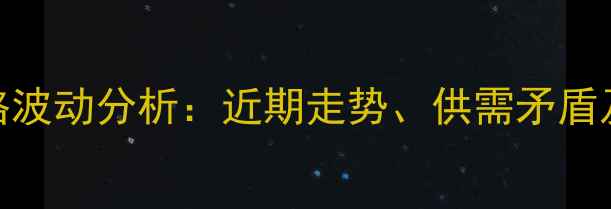 图片 最新云南肥猪价格波动分析：近期走势、供需矛盾及养殖户应对策略