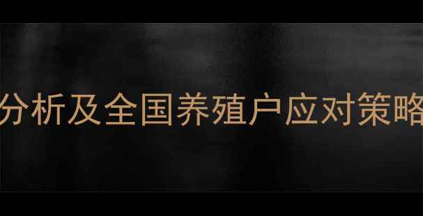 图片 最新仔猪价格波动分析及全国养殖户应对策略（附区域价格表）