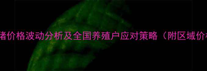 图片 最新仔猪价格波动分析及全国养殖户应对策略（附区域价格表）1