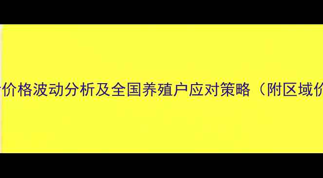 图片 最新仔猪价格波动分析及全国养殖户应对策略（附区域价格表）2