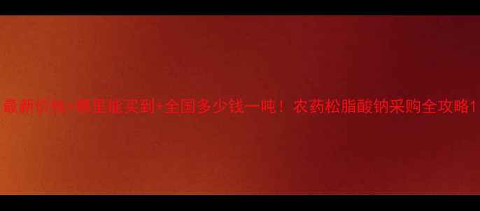 图片 最新价格+哪里能买到+全国多少钱一吨！农药松脂酸钠采购全攻略1