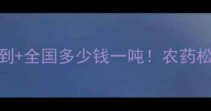 图片 最新价格+哪里能买到+全国多少钱一吨！农药松脂酸钠采购全攻略2