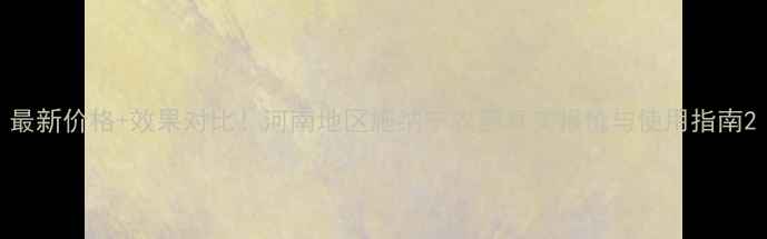 图片 最新价格+效果对比！河南地区施纳宁农药真实报价与使用指南2