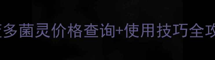 图片 最新价格表！天之蓝多菌灵价格查询+使用技巧全攻略（附购买渠道）1