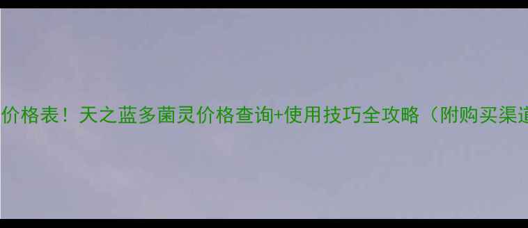 图片 最新价格表！天之蓝多菌灵价格查询+使用技巧全攻略（附购买渠道）2