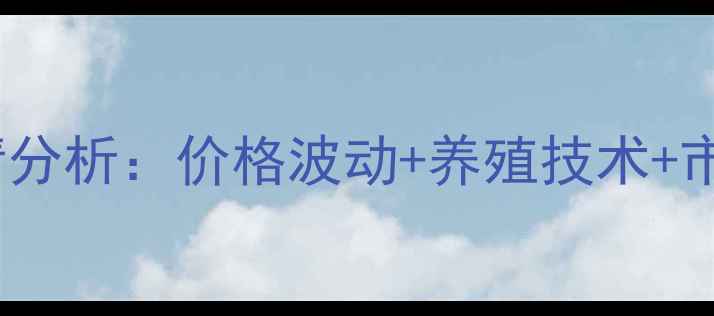 图片 最新兔毛行情分析：价格波动+养殖技术+市场趋势全🔥2