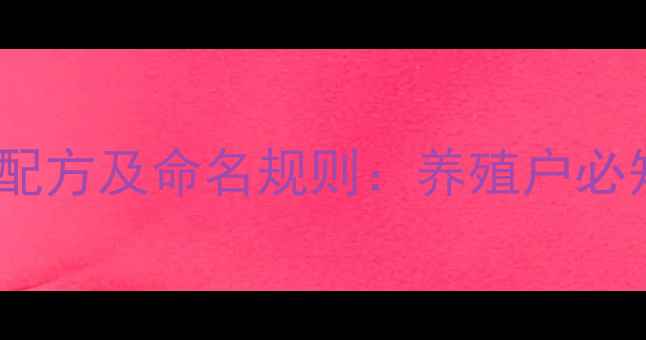 图片 最新全价饲料配方及命名规则：养殖户必知的合规指南1