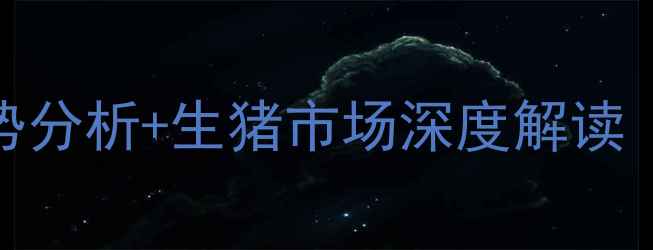 图片 最新全国年猪价格走势分析+生猪市场深度解读（附养殖户必看数据）