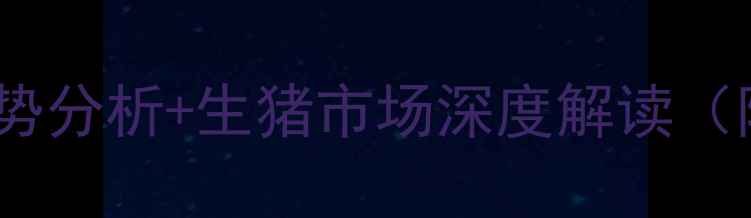 图片 最新全国年猪价格走势分析+生猪市场深度解读（附养殖户必看数据）1