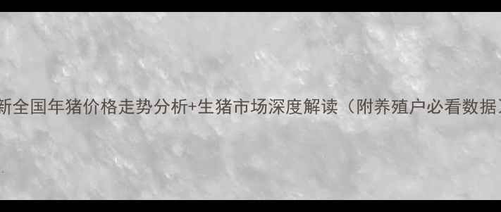 图片 最新全国年猪价格走势分析+生猪市场深度解读（附养殖户必看数据）2