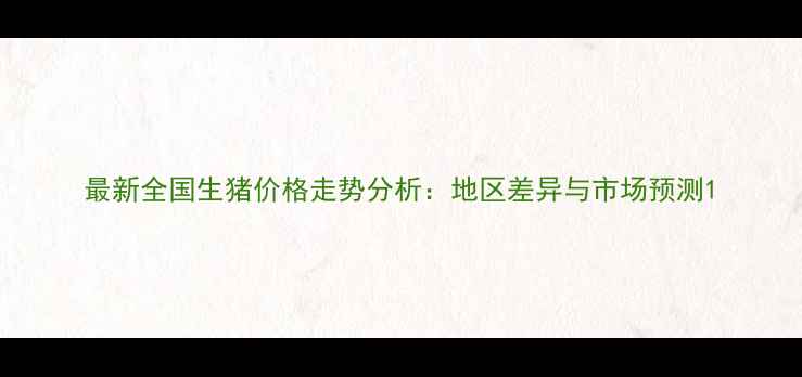 图片 最新全国生猪价格走势分析：地区差异与市场预测1