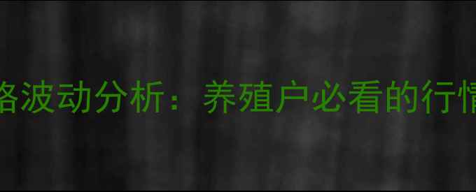 图片 最新全国生鸭价格波动分析：养殖户必看的行情趋势与应对策略
