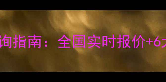 图片 最新农一网除草剂价格查询指南：全国实时报价+6大选购技巧+科学使用手册
