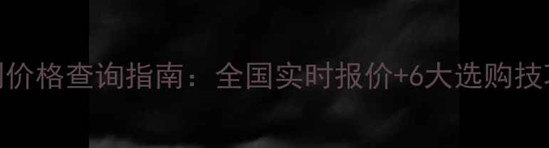 图片 最新农一网除草剂价格查询指南：全国实时报价+6大选购技巧+科学使用手册2