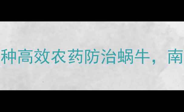 图片 最新农技指南：5种高效农药防治蜗牛，南方地区推荐方案1