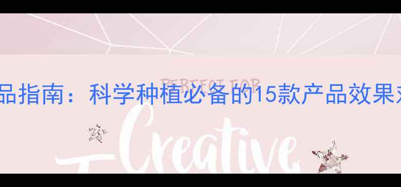 图片 最新农药产品指南：科学种植必备的15款产品效果对比与功能1