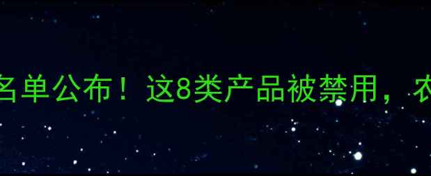 图片 最新农药助剂名单公布！这8类产品被禁用，农民朋友必看！
