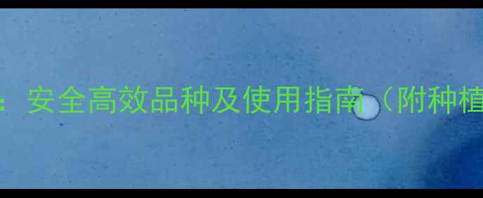 图片 最新农药推荐：安全高效品种及使用指南（附种植户真实反馈）
