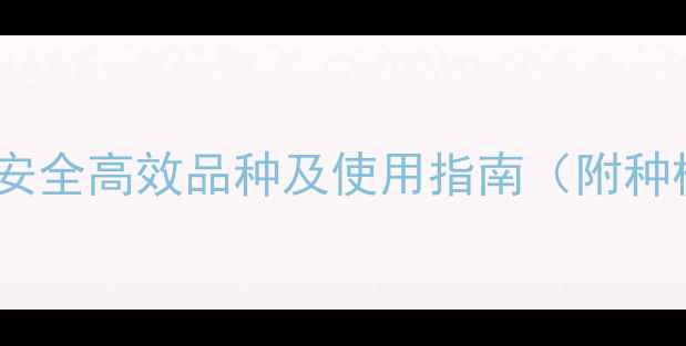 图片 最新农药推荐：安全高效品种及使用指南（附种植户真实反馈）1