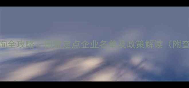 图片 最新农药生产资质查询全攻略：国家定点企业名单及政策解读（附查询步骤与避坑指南）