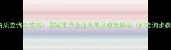 图片 最新农药生产资质查询全攻略：国家定点企业名单及政策解读（附查询步骤与避坑指南）1