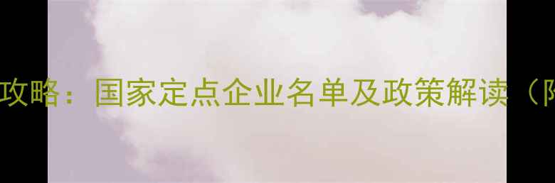 图片 最新农药生产资质查询全攻略：国家定点企业名单及政策解读（附查询步骤与避坑指南）2