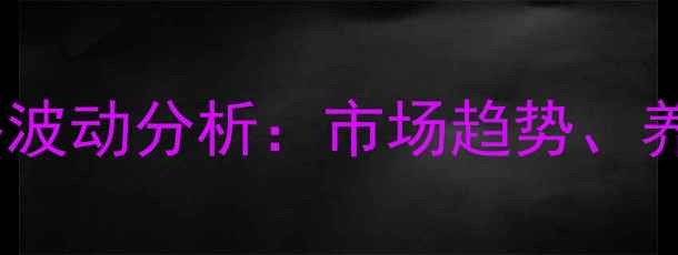 图片 最新动态陕西富平鸡蛋价格波动分析：市场趋势、养殖成本与消费需求的影响2