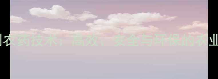 图片 最新可溶液剂农药技术：高效、安全与环保的农业植保新趋势1