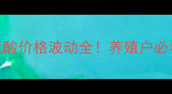 图片 最新国内味之素苏氨酸价格波动全！养殖户必看饲料成本控制指南
