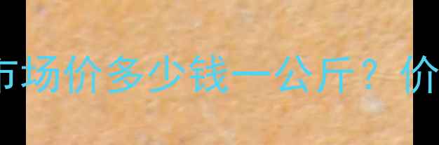 图片 最新报价满服锐阿维菌素市场价多少钱一公斤？价格波动趋势与采购指南全2