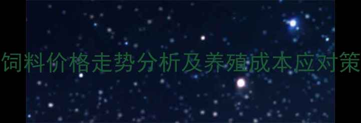 图片 最新报价！和牧5205饲料价格走势分析及养殖成本应对策略（附区域价差表）