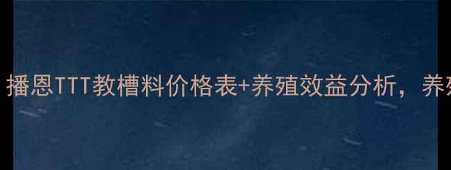 图片 最新报价！播恩TTT教槽料价格表+养殖效益分析，养殖户必看！