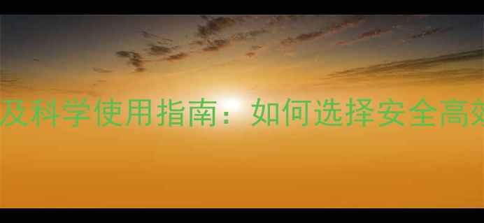 图片 最新拌种农药推荐及科学使用指南：如何选择安全高效的种子处理剂？1