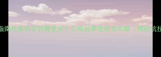 图片 最新指南代森铁农药哪里买？价格效果使用全攻略（附防坑技巧）