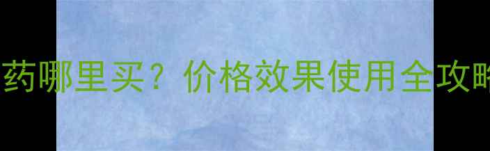 图片 最新指南代森铁农药哪里买？价格效果使用全攻略（附防坑技巧）2