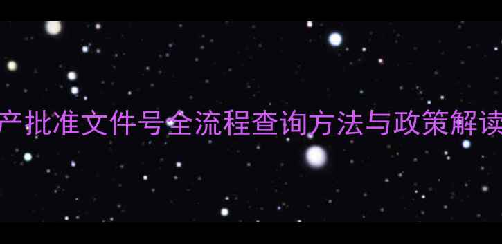 图片 最新指南农药生产批准文件号全流程查询方法与政策解读（附官方链接）